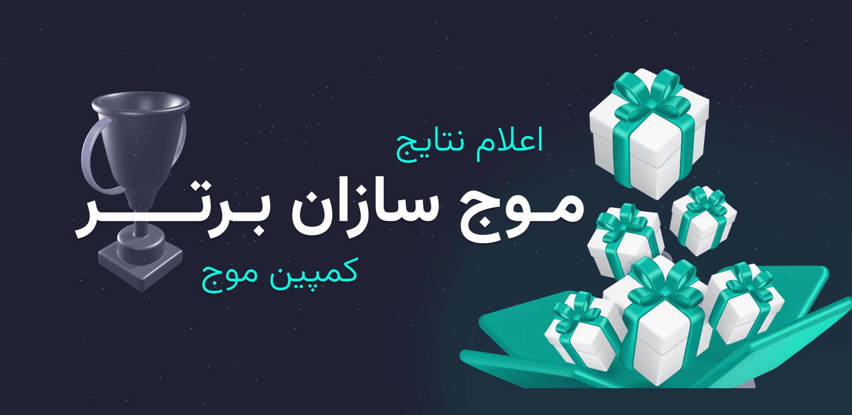 اعلام نتایج کمپین موج