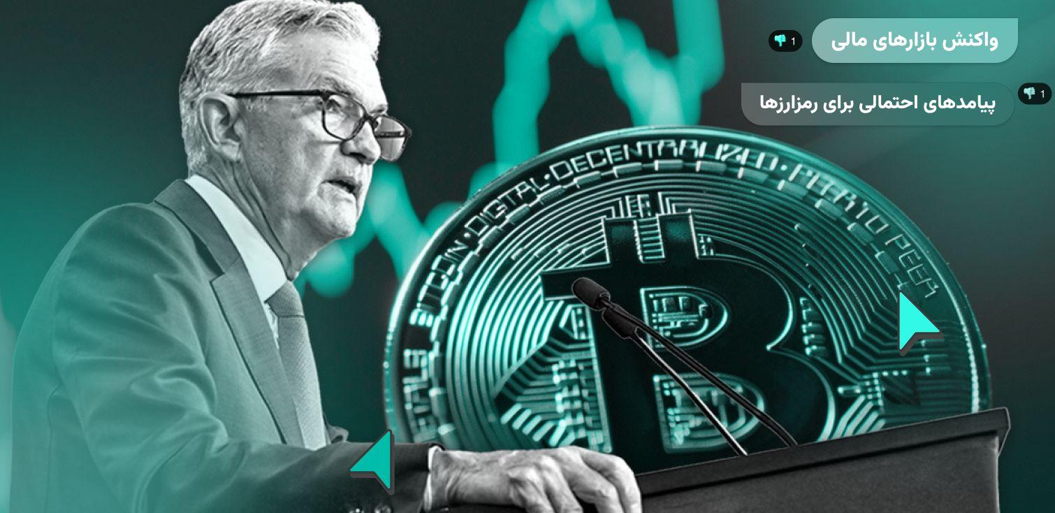 نشست فدرال رزرو آمریکا امروز؛ بازارها در انتظار کاهش نرخ بهره و واکنش رمزارزها